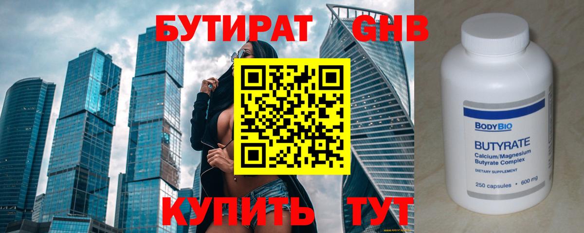 БУТИРАТ 99% Калуга
