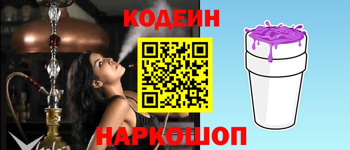 Кодеиновый сироп Lean Purple Drank Калуга